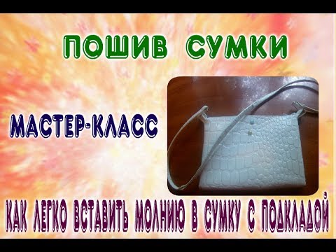 Мастер класс||Пошив сумки с подкладкой||Как легко вставить молнию