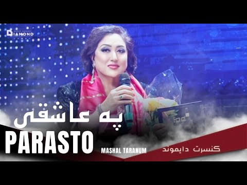 Mashal Taranom Parasto - Rasha Janana (Pashto song) مشعل ترنم پرستو - راشه جانانه  /پشتو سندره