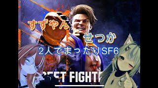 すずやんとせつかの2人でまったりスト６（テスト配信）