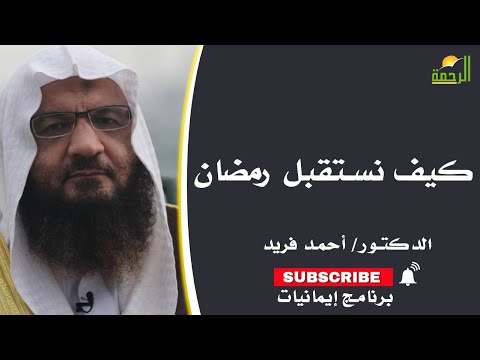كيف نستقبل رمضان | برنامج إيمانيات مع فضيلة الدكتور أحمد فريد
