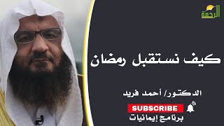 كيف نستقبل رمضان | برنامج إيمانيات مع فضيلة الدكتور أحمد فريد