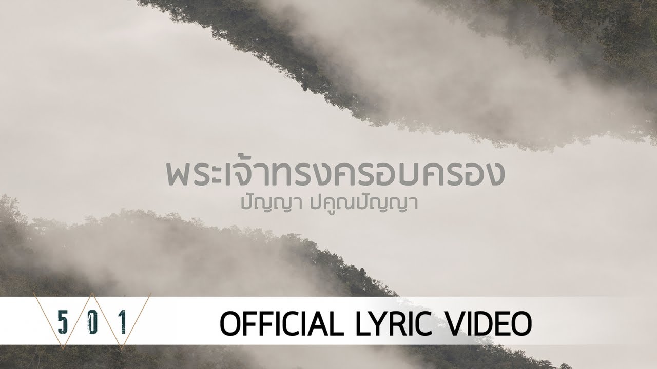 พระเจ้าทรงครอบครอง thumbnail