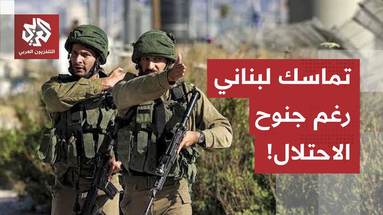 بين جنوح الاحتلال وتماسك الموقف اللبناني.. تحذيرات من طرح السلام والدعوة لحص?