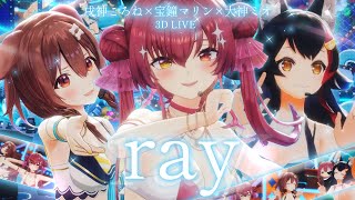 【3D LIVE】ray【大神ミオ×戌神ころね×宝鐘マリン】テロップ・歌詞なしVer