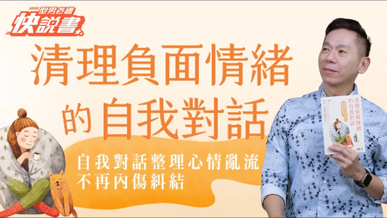 型男老總│書給你聽 EP533_心靈勵志篇:《清理負面情緒的自我對話》練習對自己好好說話,鬆綁焦慮慣性