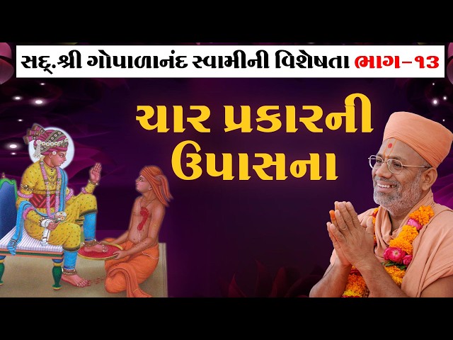 ચાર પ્રકારની ઉપાસના