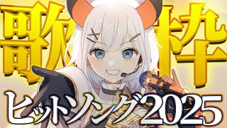 【今年もありがとうございましタ‼】2025年にヒットした歌を歌っておさめル‼【にじさんじ/レヴィ・エリファ】