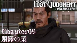 【 観るゲームストーリー 】 Chapter09　贖罪の業 【 LOST JUDGMENT：裁かれざる記憶 】 ※ネタバレ注意
