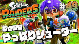 【スプラトゥーン レイダース #49】やっぱりシューターでいいんじゃないかなって【Splatoon RAIDERS】