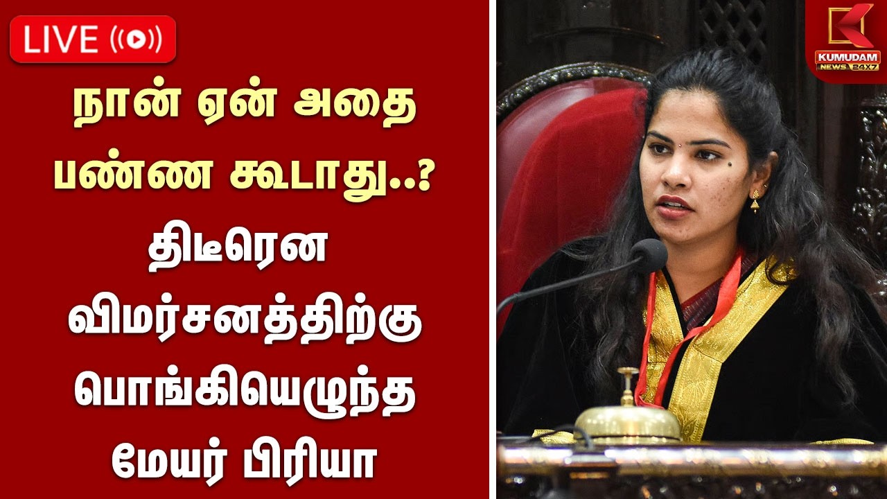🔴Live || நான் ஏன் அதை பண்ண கூடாது.? திடீரென விமர்சனத்திற்கு பொங்கியெழுந்த மேயர் பிரியா | PRIYA | DMK