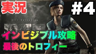[バイオハザードHD 実況#4] 見えない敵を攻略せよ！ステルスバイオ開幕