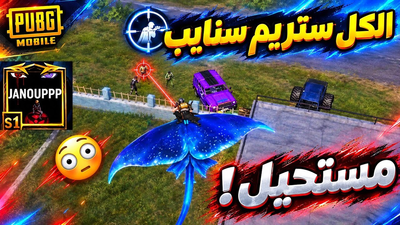 جانو الكردي في أصعب مباراة جميع اللاعبين ستريم سنايب 😱 ببجي موبايل 