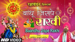 Rakhi Geet बांधू जिसपे राखी  Baandhu Jispe Rakhi | LAKHBIR SINGH LAKKHA | Rakshbandhan Special | HD