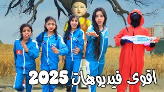 اقوى فيديوهات 2025 !!! شفا