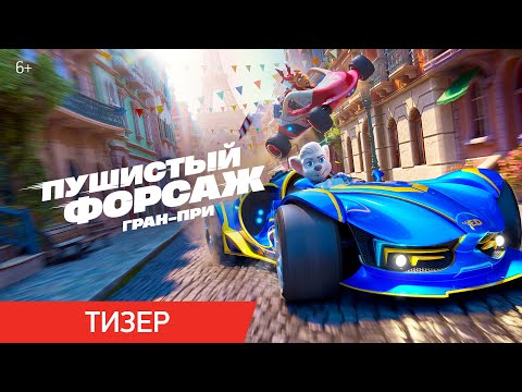 Пушистый форсаж: Гран-при | Тизер | В кино с 24 июля