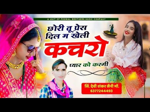 जख्मी सोंग 📍 छोरी तू प्रेस दिल म खेली कचरो प्यार को करगी | Devi Shankar Saini jakhmi song