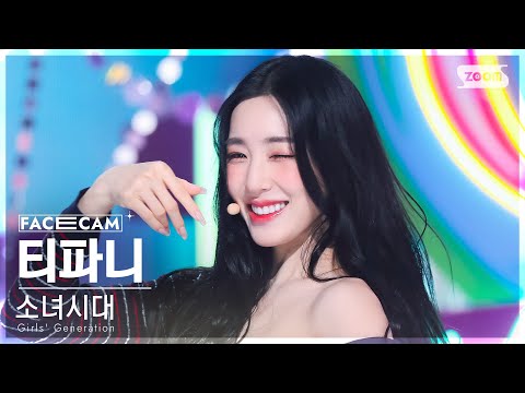 [페이스캠4K] 소녀시대 티파니 'FOREVER 1' (Girls' Generation TIFFANY  FaceCam) @SBS Inkigayo 220821