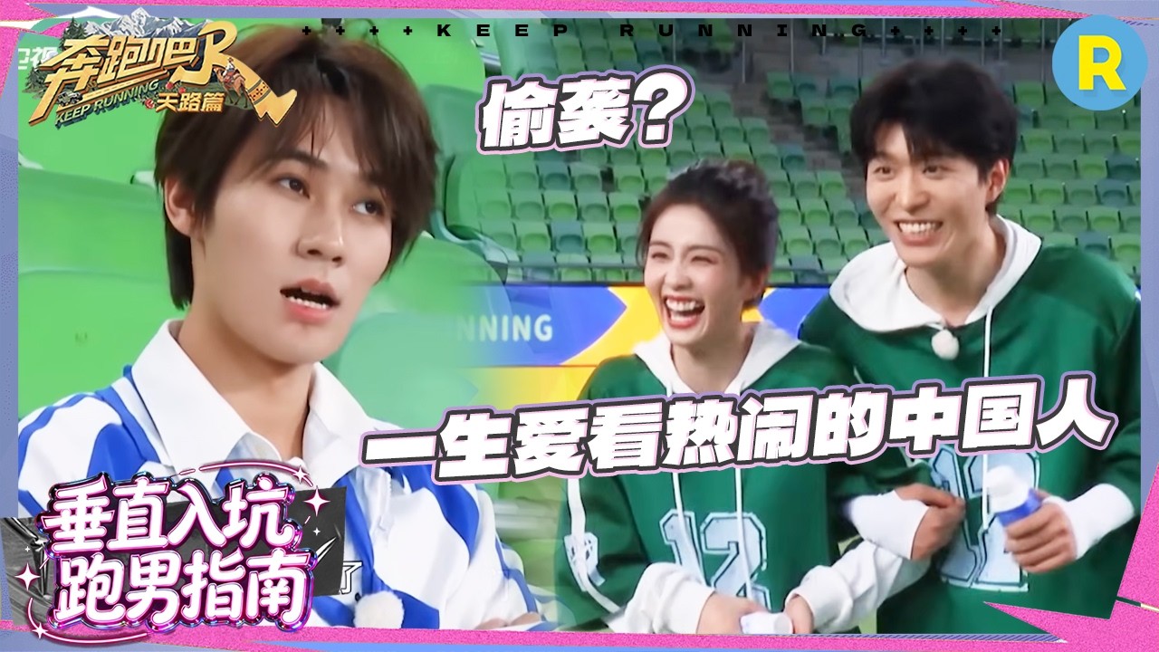 一生爱看热闹的魏大勋被白鹿范丞丞合伙撕了 周深的鞋又双叒叕掉了 张真源苏炳添对决撕名牌 #奔跑吧