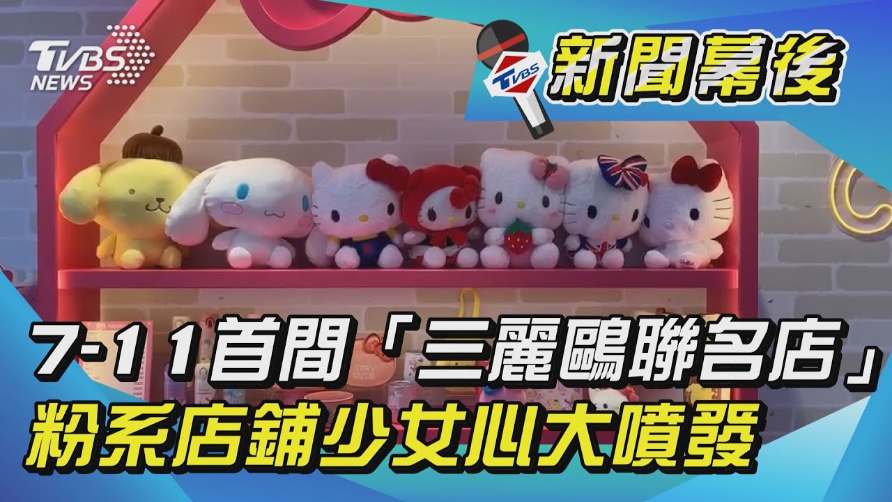 7-11首間「三麗鷗聯名店」 粉系店鋪少女心大噴發