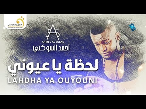 Ahmed Al-Sokne - Lahdha Ya Ouyouni أحمد السوكني - لحظة يا عيوني