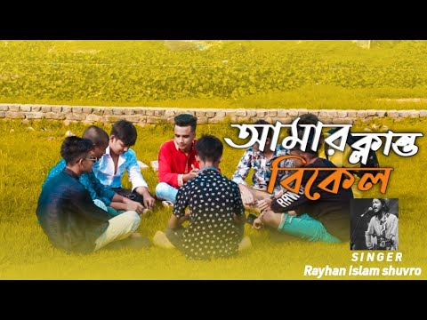 Amar Klanto Bikel Song | Bangla New Song 2022 |Shuvro | Alve  Robin