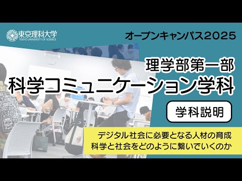 東京理科大学 オープンキャンパス2025 理学部第一部 科学コミュニケーション学科 学科説明