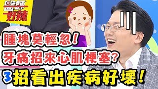 惡性疾病怎麼分？4招辨認「腫塊」好壞！可以滑動90%都是良性？！ 醫師好辣 2018.01.29 一刀未剪版 EP477 詹子晴 江坤俊