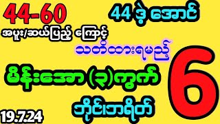 #2d (44-60)အပူး/ဆယ်ပြည့်ကြောင့် နောက်ဆုံးအပိတ် မိန်းအော3ကွက် နဲ့ ငွေထုတ်ကြမယ်#2dlive #2dmyanmar