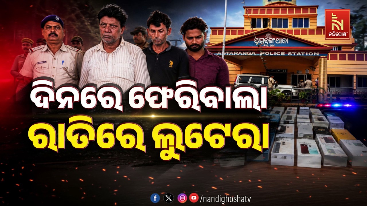 🔴Live | ଦିନରେ ଫେରିବାଲା ରାତିରେ ଲୁଟେରା