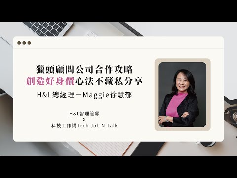 【深度分享】創造轉職好身價｜H&L智理管理顧問（ft. 科技工作講Tech Job N Talk）