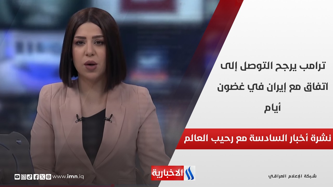 فيديو | ترامب يُرجِّحُ التوصُّلَ إلى اتفاقٍ مع إيرانَ في غضونِ أيام