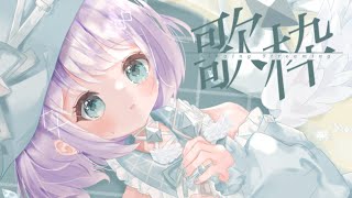 【歌枠 / Singing stream 】21時告知あり！歌う！【音ノ乃のの / ミリプロ】