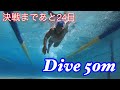 【水泳】決戦まであと24日!Dive 50m
