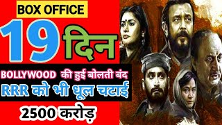THE KASHMIR FILES BOX OFFICE COLLECTION,THE KASHMIR FILES DAY 19 COLLECTION,KASHMIR FILES COLLECTION