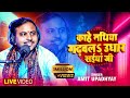 काहे नथिया गढ़वलs उधार सईयां जी Amit Upadhyay Kahe