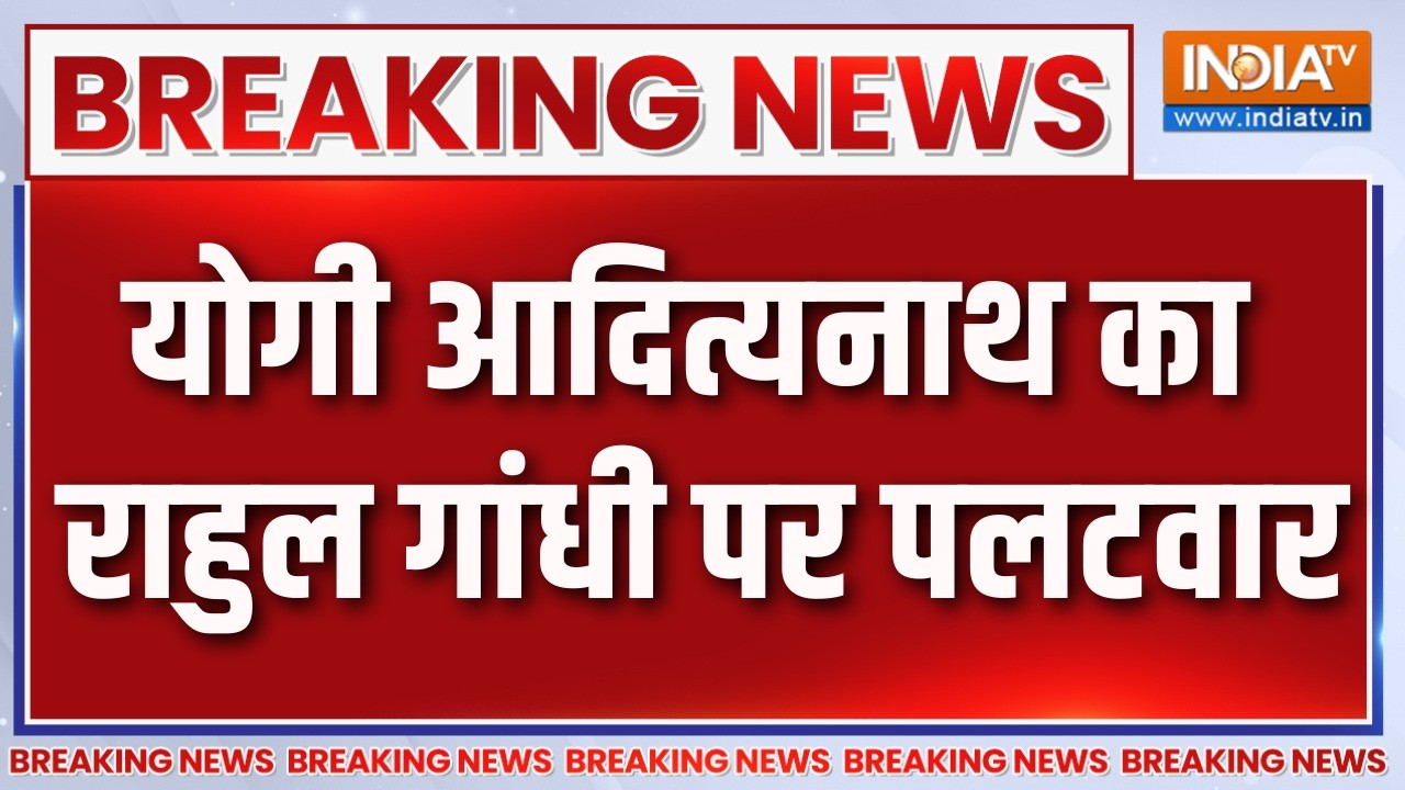 Breaking News: योगी आदित्यनाथ का राहुल गांधी पर पलटवार | CM Yogi Attack on