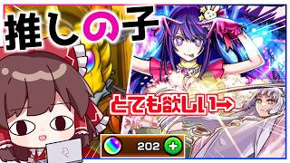 【モンスト】もう本当に許してください。あのキャラを狙って「推しの子」コラボガチャ第2弾を引いてみた結果【ゆっくり実況】