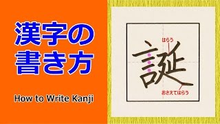 誕 書き 順 Watch Hd Mp4 Videos Download Free