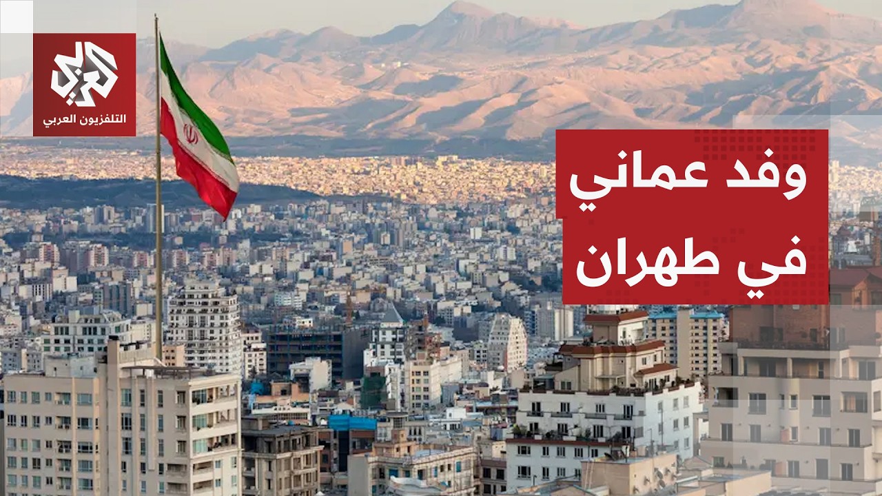 وفد عماني يبحث في إيران ملف مضيق هرمز وتسريبات عن تطمينات صينية لمنع اندلاع ح