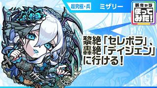 【新超究極キャラ】ミザリー 登場！黎絶「セレボラ」、轟絶「ディジェン」に行ける！降臨キャラでは貴重な「ハイプラズマ」が強力！【新キャラ使ってみた｜モンスト公式】