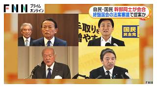 自民・麻生副総裁と国民・玉木代表が幹部会合　維新へのけん制も狙いか（2026年06月26日）