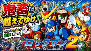 #2最終回  快い鬼畜！ロックマン2Dr.ワイリーの謎【MEGAMAN2】