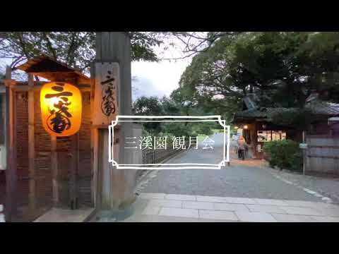 【横浜】名勝庭園"三溪園"で楽しむお月見！「観月会」