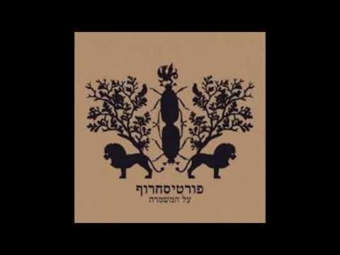 Besof Shel Yom (Rami Fortis & Beri Sacharof)