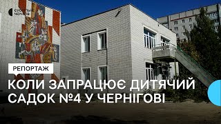 Коли запрацює Чернігівський дитячий садок № 4 та хто допомагає відбудовувати