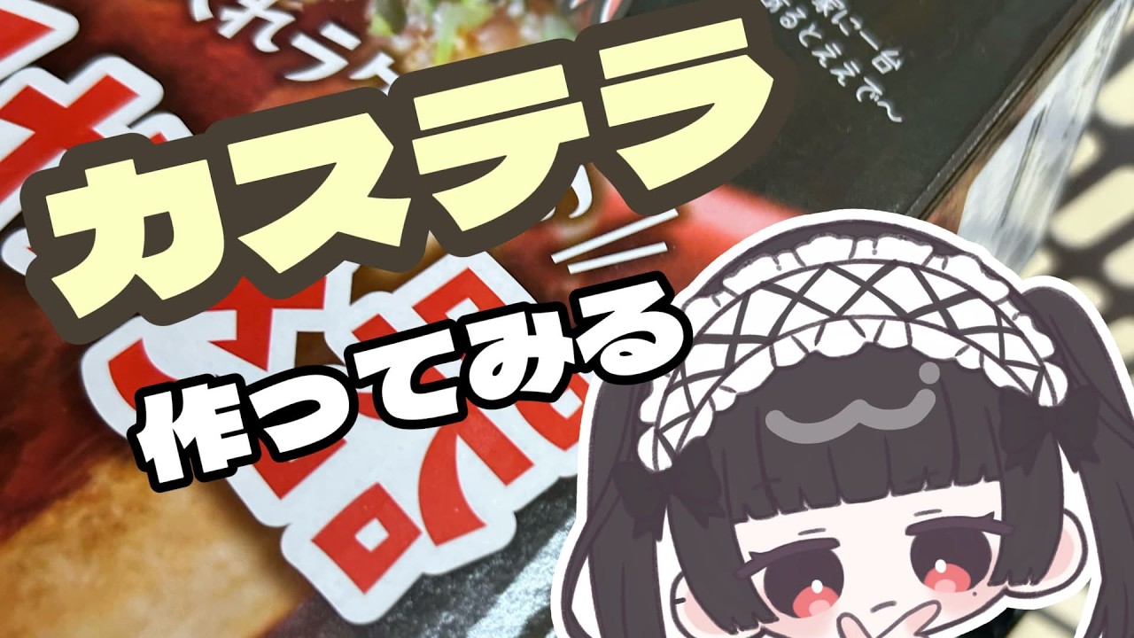 【#おはようvtuber /#cooking    】 初料理配信！一口カステラ作りたい！！ 【#vtuber 】