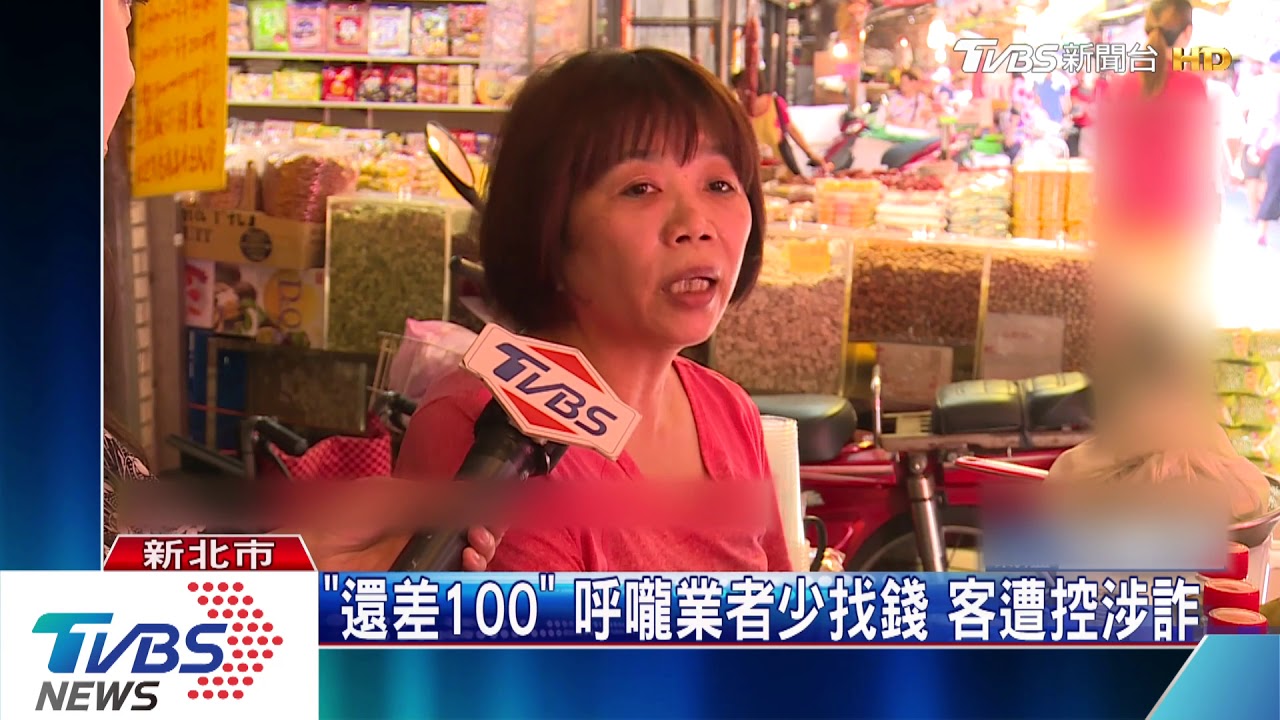 錢藏腋下! 婦騙市場攤少找100元遭揭穿