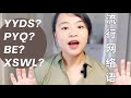 Popular Chinese Social Media Abbreviations 网络语缩写｜YYDS|PYQ|BE|XSWL