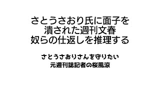 さとうさおり氏への仕返しが怖い：面子を潰された週刊文春　奴らは仕返しを考えているはず。そのやり口を元週刊誌記者が推理する。負けるな さとうしおりさん！僕らにできることを提言します！