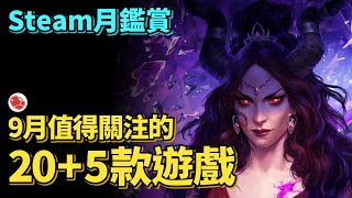 [推薦] 9月值得關注的20+5款遊戲，下集